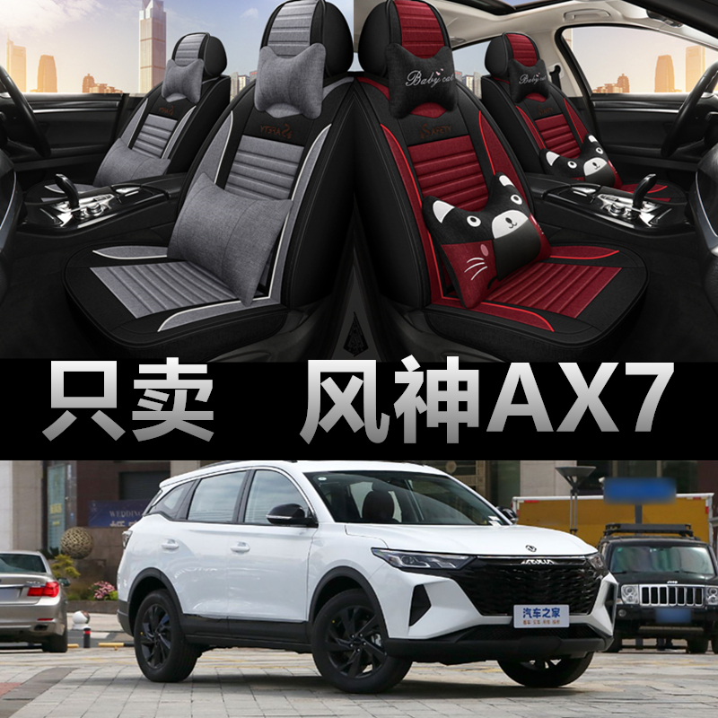 东风风神ax7专用四季款座椅套