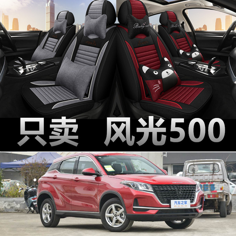 东风风光500专用四季款座椅套