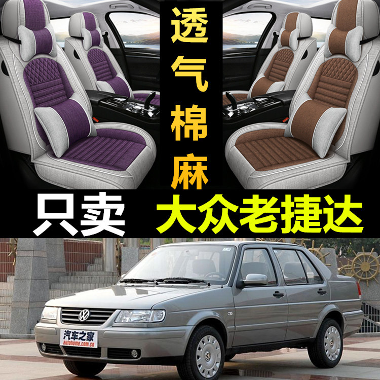 老捷达全包四季亚麻汽车座椅套