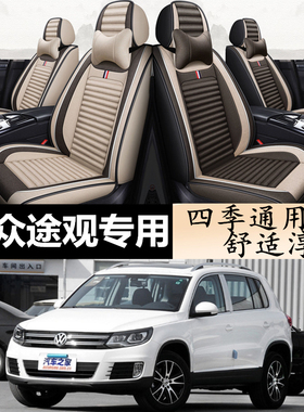 大众老款途观2013/2014/20152016款汽车坐垫亚麻四季通用全包座套