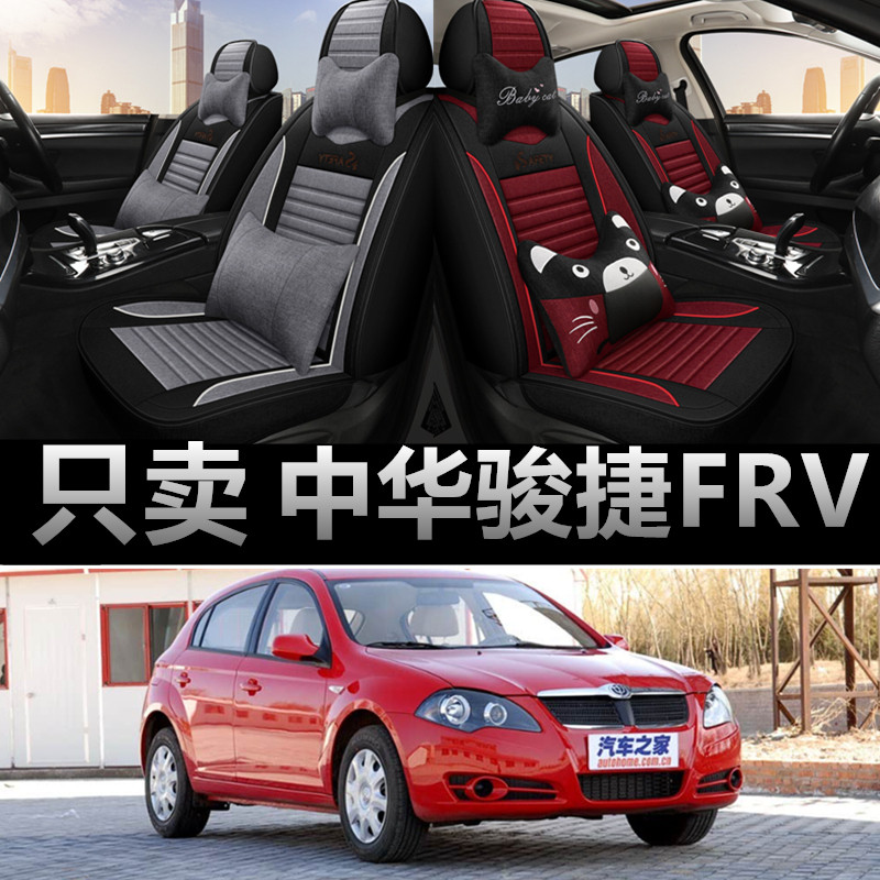 中华骏捷FRV专用四季款座椅套