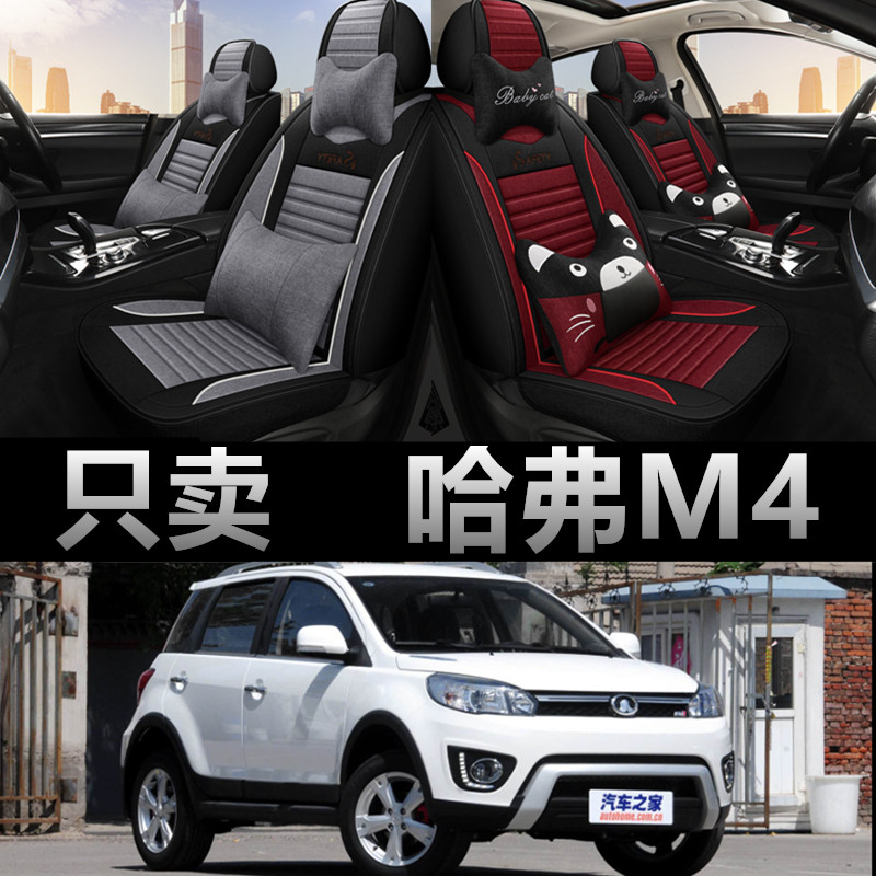 长城哈弗M4专车专用四季款座椅套