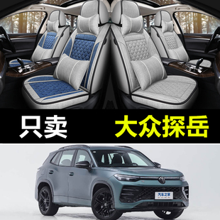 一汽大众探岳专用座套四季 通用全包围汽车坐垫亚麻座椅套冰丝座垫