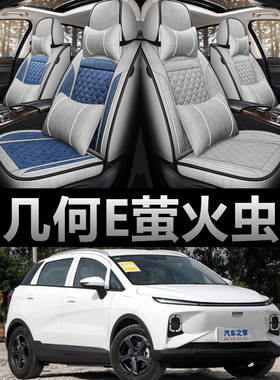 几何E萤火虫 301KM/401KM 5座专用座套四季全包亚麻布艺汽车坐垫