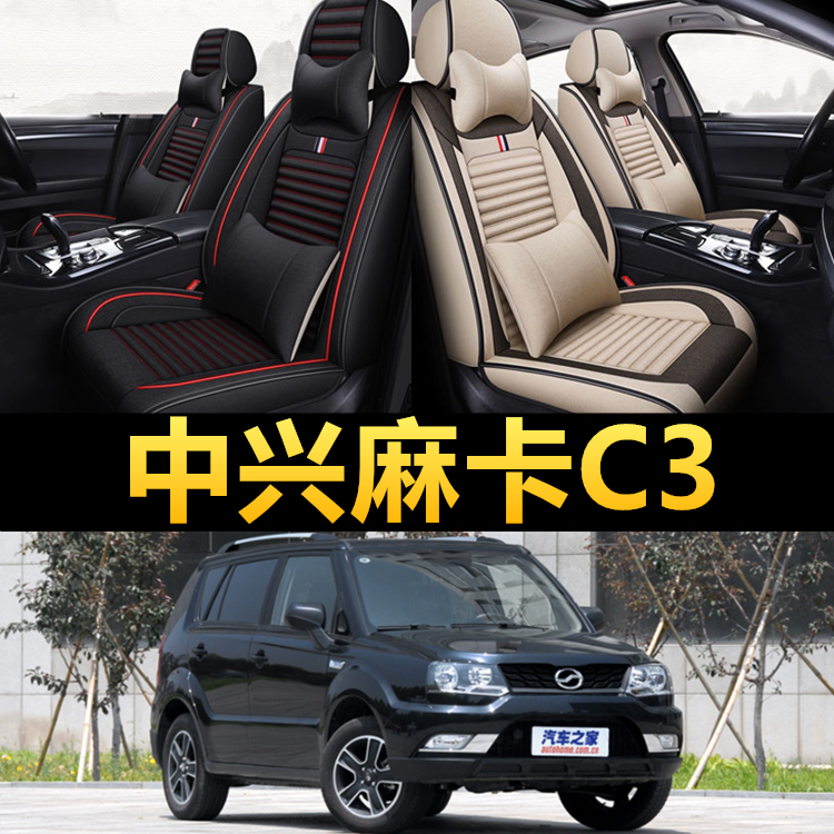 中兴麻卡C3专用四季亚麻布座椅套
