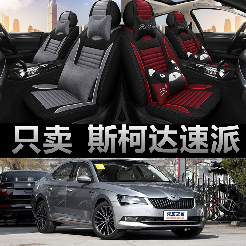 斯柯达速派专车专用四季款座椅套