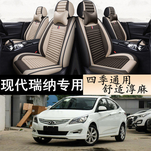 北京现代瑞纳专用四季亚麻座套