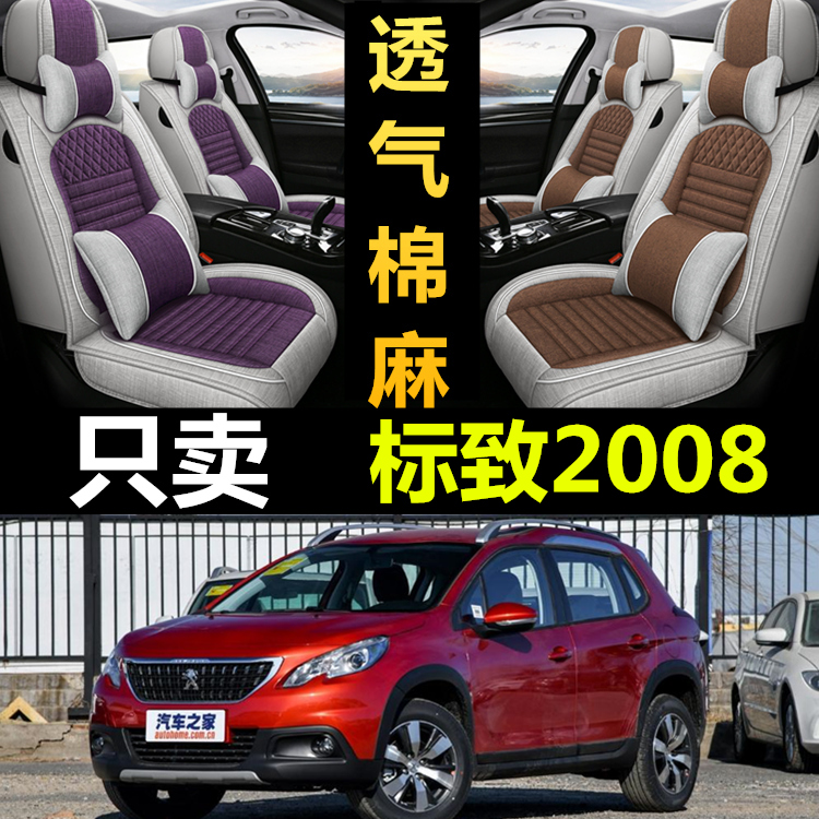 标致2008专用全包四季亚麻座套