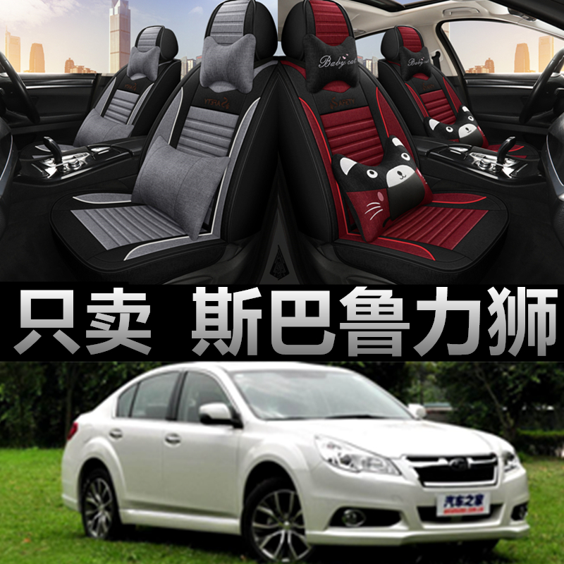 07/08/09/10/11款斯巴鲁力狮汽车座套全包亚麻坐垫四季座垫座椅套