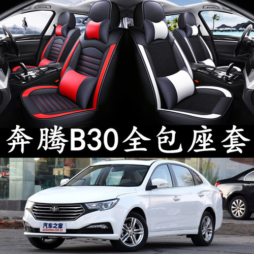 一汽奔腾b30全包座垫四季通用
