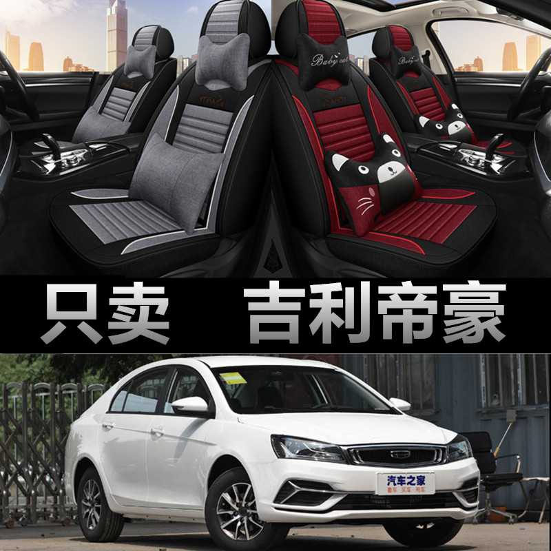 新款帝豪汽车坐垫2017/18/19年款全包围四季通用座套专用亚麻座垫