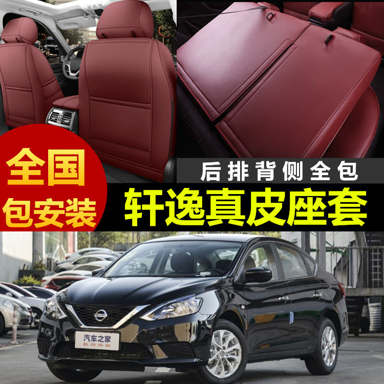 经典轩逸专车定制全包真皮座套