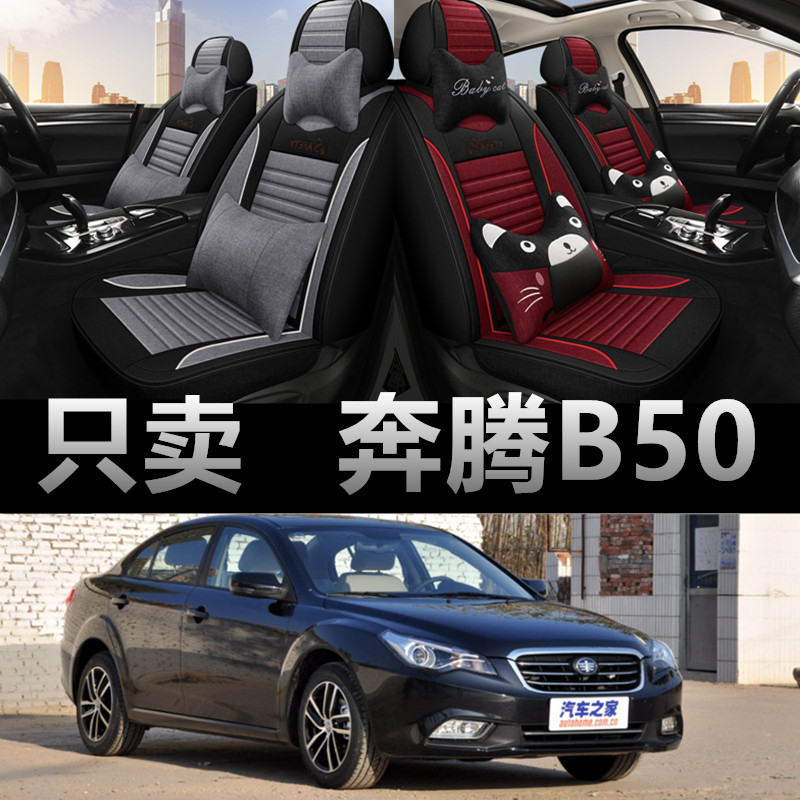 奔腾专车专用四季款座椅套