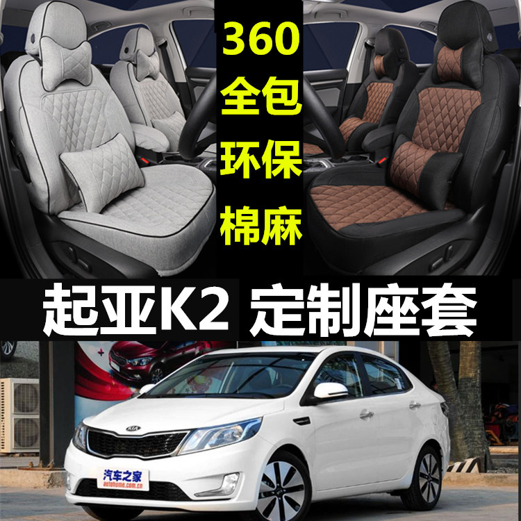 起亚k2专车专用全包围汽车座套