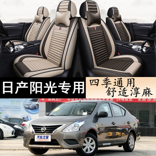 日产尼桑阳光专用全包围亚麻座套