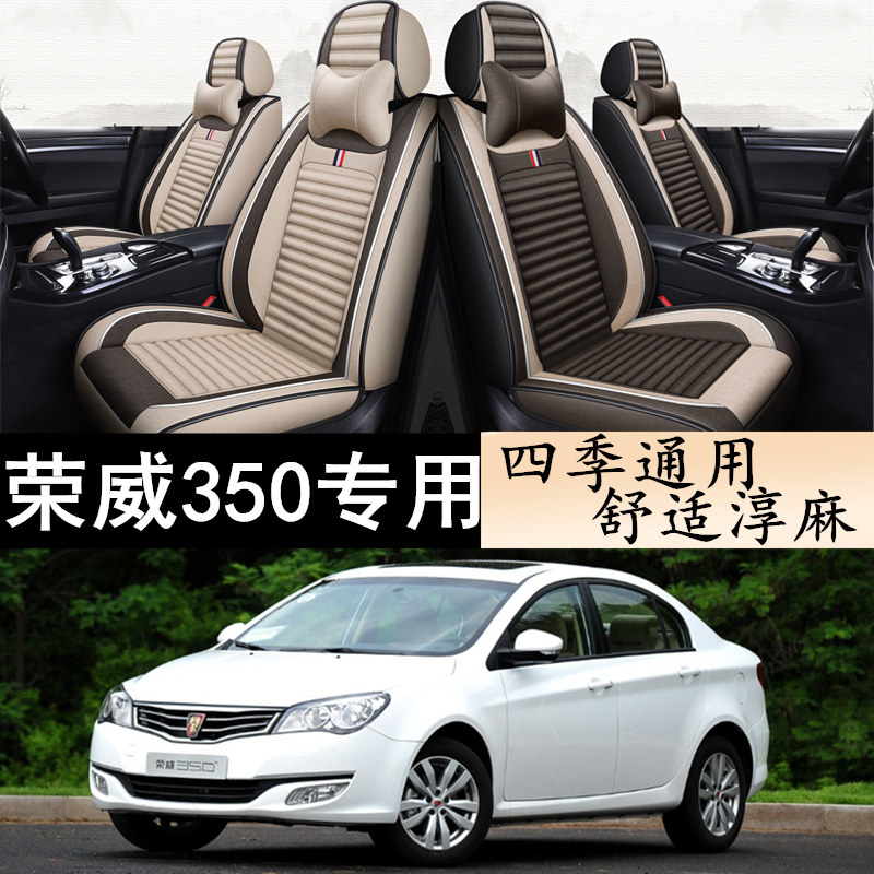 荣威350专用全包围四季亚麻座套