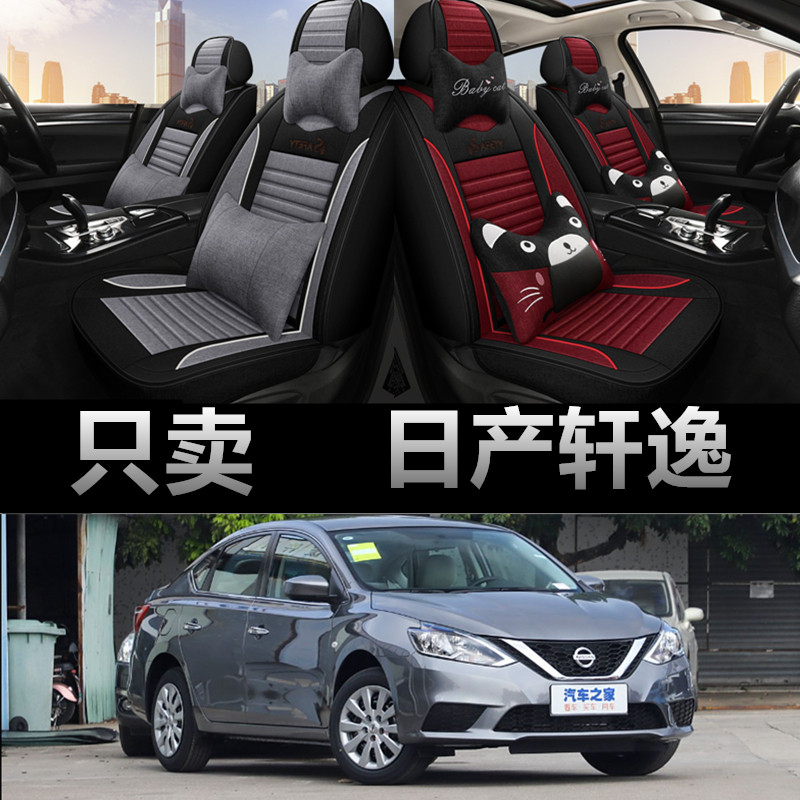日产14代轩逸专车专用四季款座套