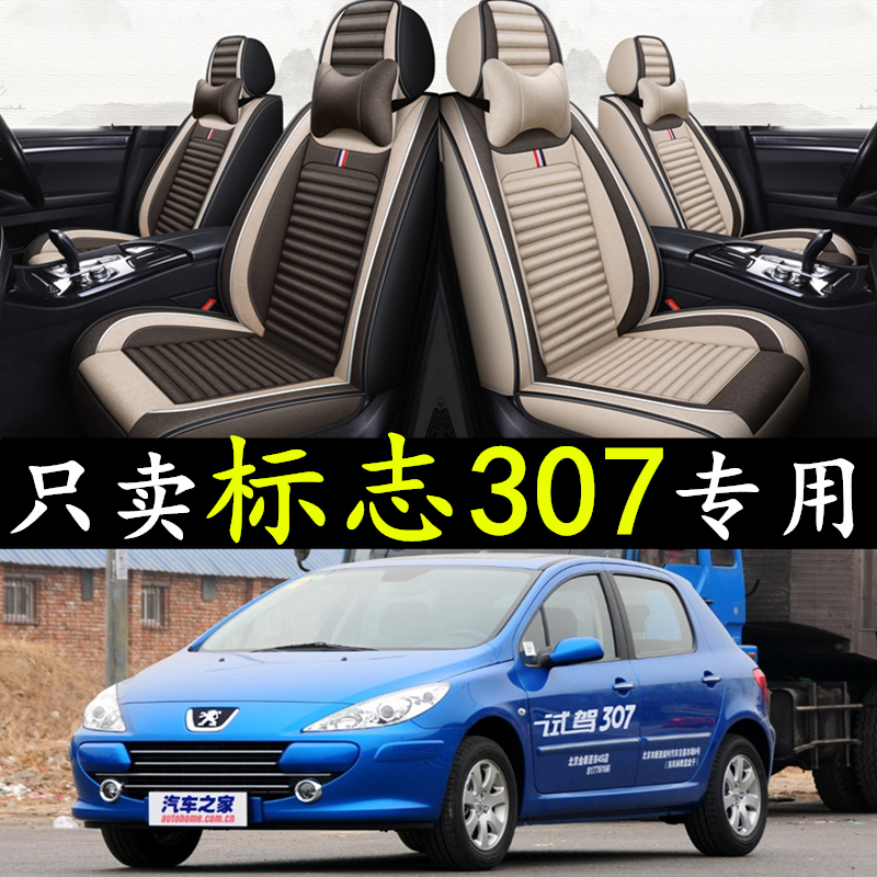东风标致307全包亚麻坐垫套四季