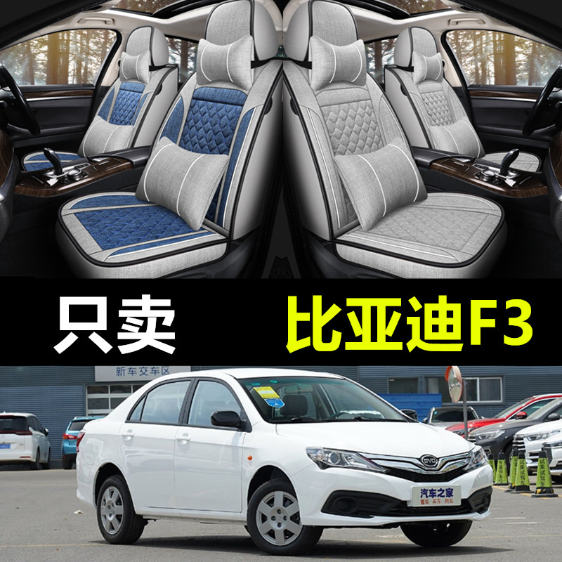 比亚迪f3专用亚麻布艺透气坐垫