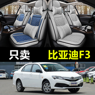 比亚迪f3汽车座套冰丝全皮亚麻布艺透气坐垫四季 通用全包围座椅套
