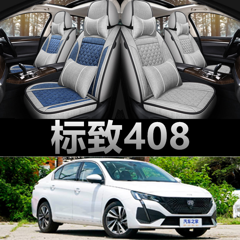 标致408专用四季款亚麻布座椅套