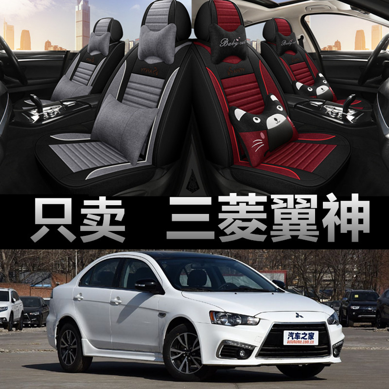 三菱翼神专车专用四季款座椅套