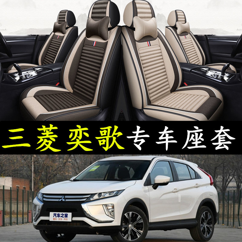 广汽三菱奕歌座套2019款/18/17/16/15年汽车坐垫全包围座椅套亚麻