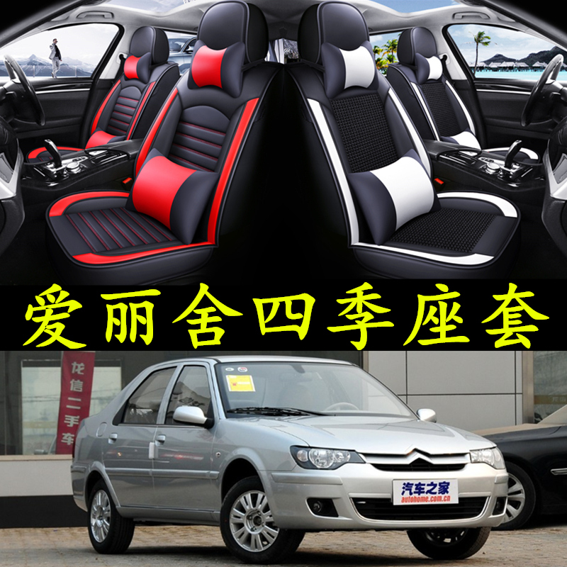 四季坐垫老新雪铁龙爱丽舍08/09/10/11/12款年专用汽车全包座套垫
