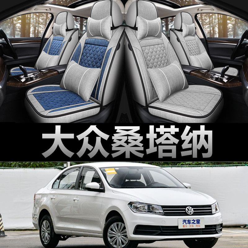 大众桑塔纳专用四季款亚麻布座套