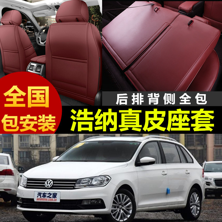 桑塔纳浩纳专车定制全包真皮座套