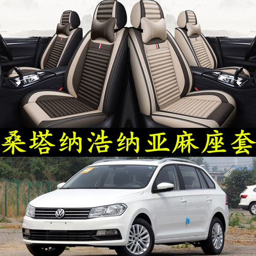 大众汽车座套桑塔纳养生淳麻