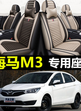 海马M3专用全包围亚麻四季座套