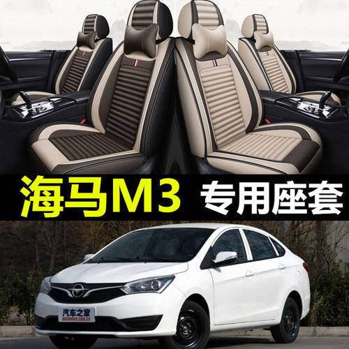 海马M3专用全包围亚麻四季座套