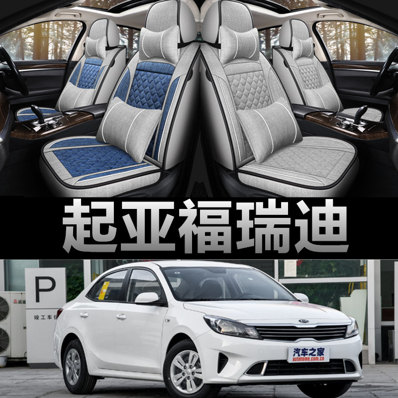 起亚福瑞迪专用四季款亚麻布座套