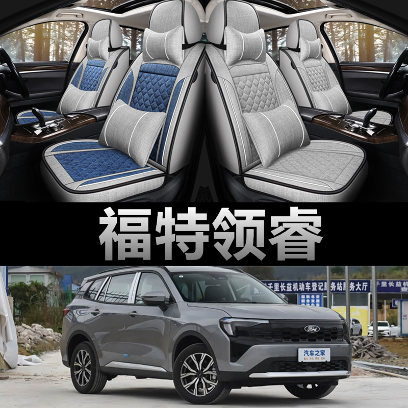 福特领睿专用四季款亚麻布座椅套