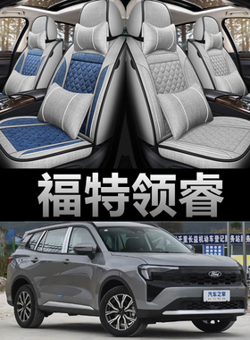 24/23/22款福特领睿 EcoBoost 170 专用座套四季全包亚麻汽车坐垫