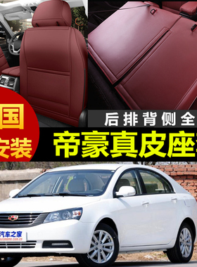 2010/12/13老款经典帝豪EC715 EC718汽车坐垫四季通用座套全包围