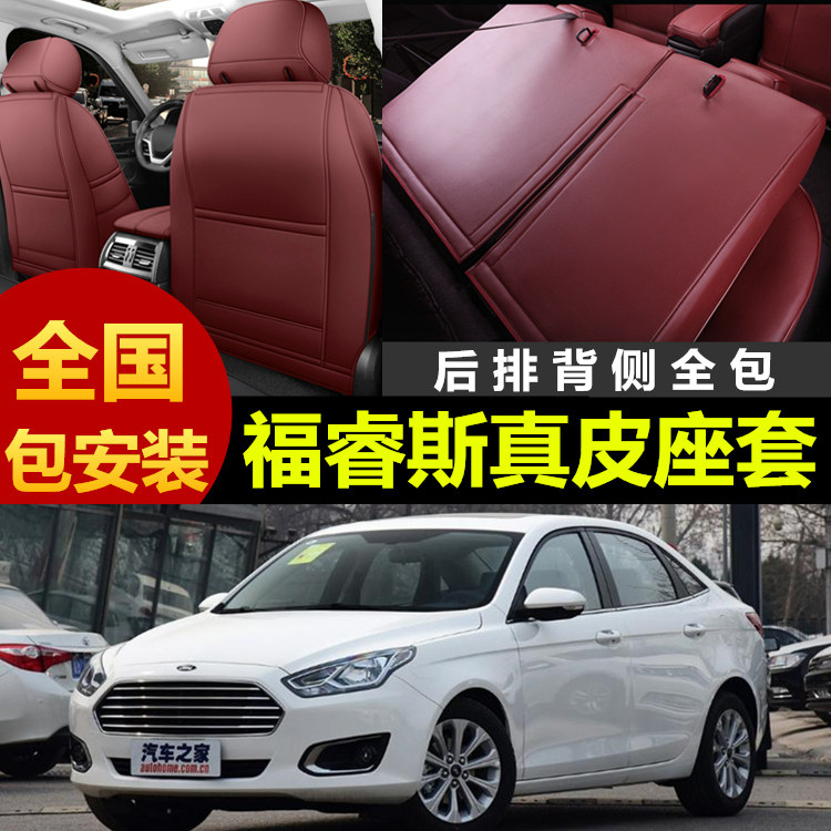 福特福睿斯专车定制全包真皮座套