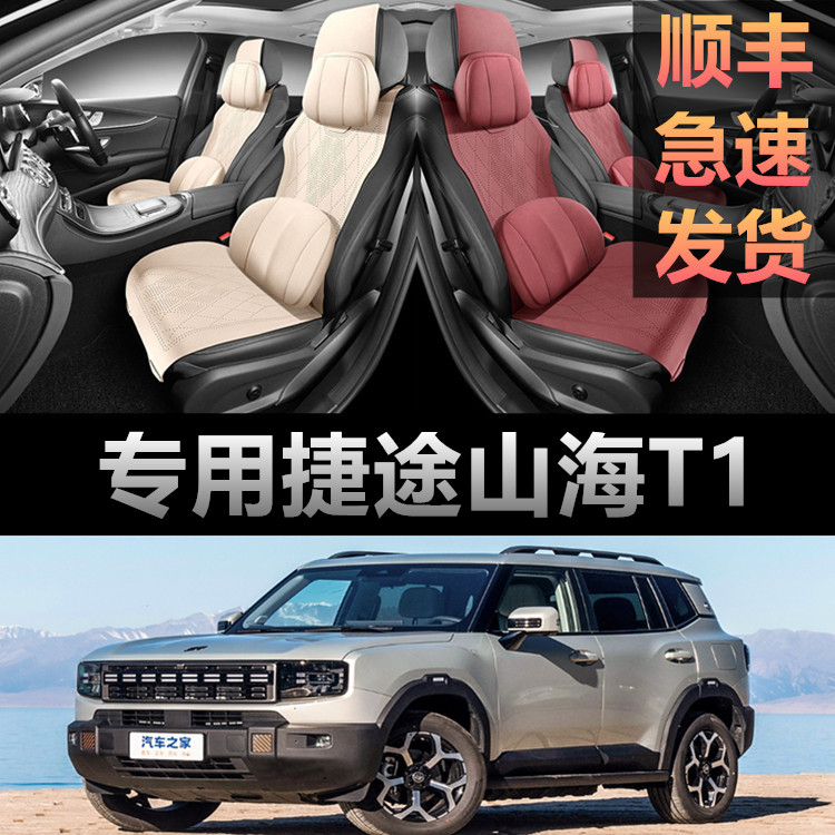 捷途山海T1专用汽车翻毛皮四季通用坐垫马鞍垫座套20新款车内座垫