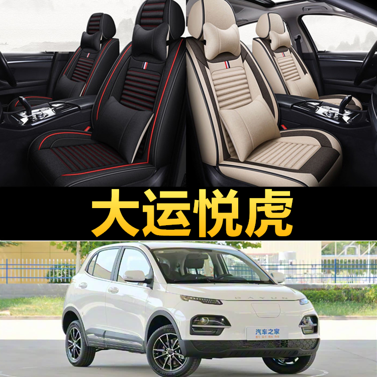 大运悦虎专用四季款亚麻布座椅套