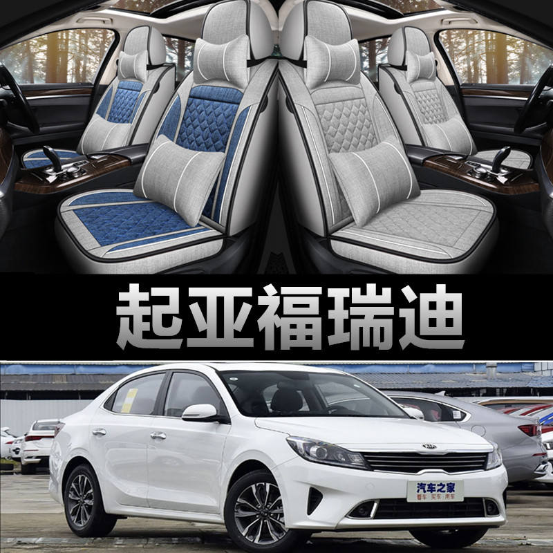 起亚福瑞迪专用四季款亚麻布座套