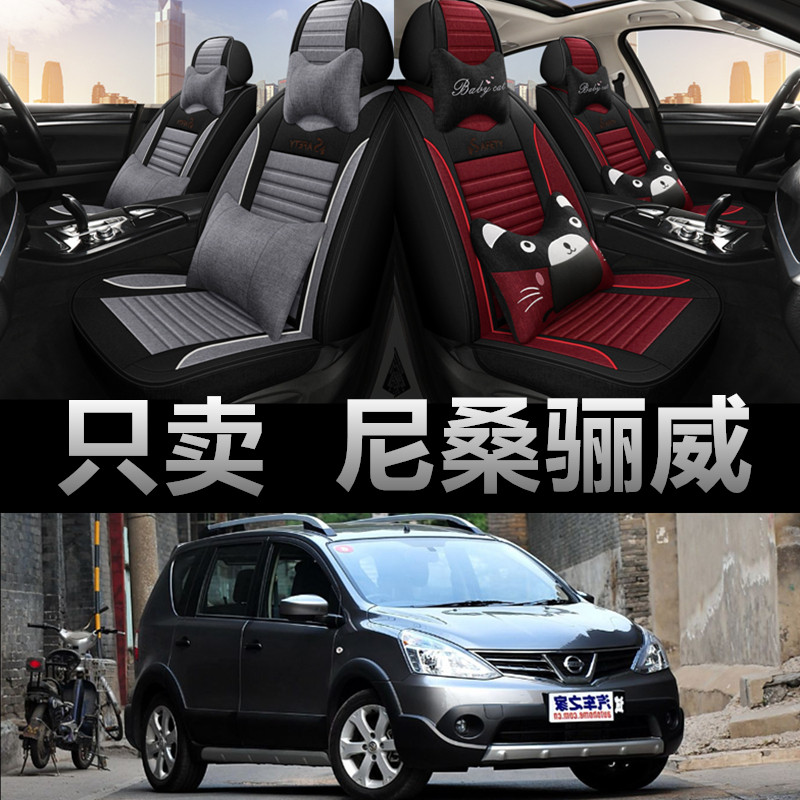 日产尼桑骊威专用四季款座椅套