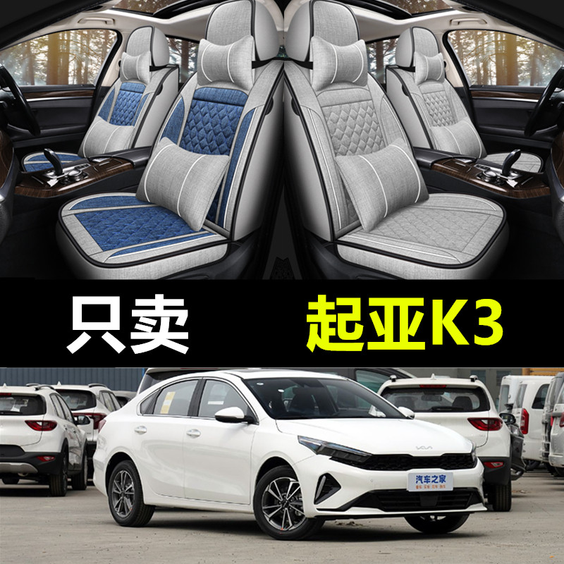起亚k3专用亚麻四季通用座椅套