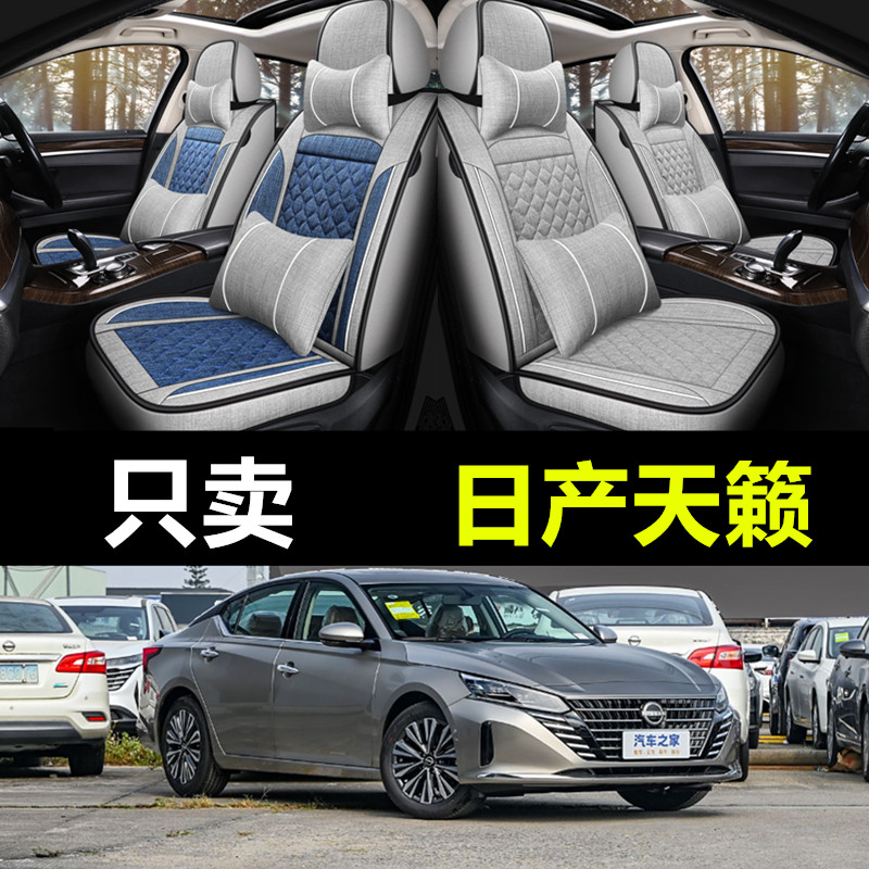 日产天籁专用亚麻四季通用座椅套
