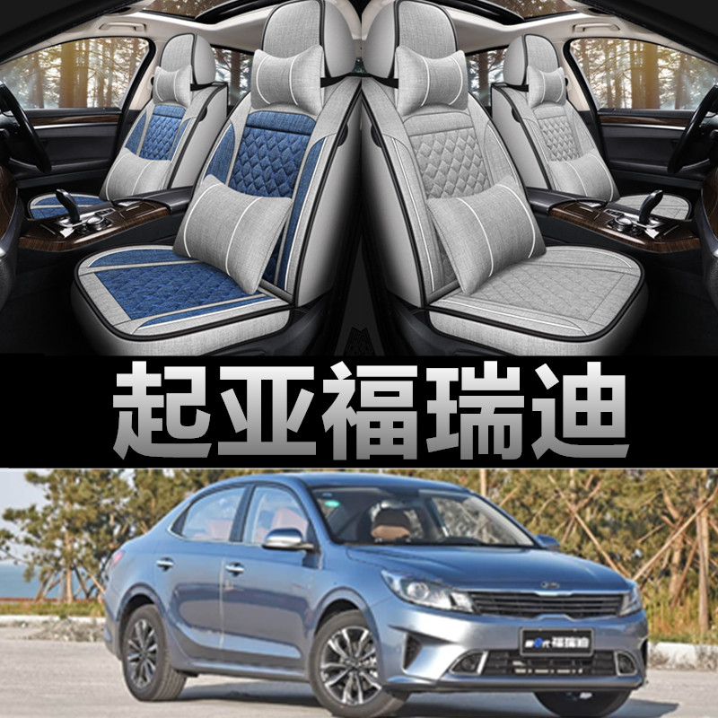 起亚福瑞迪专用四季款亚麻布座套