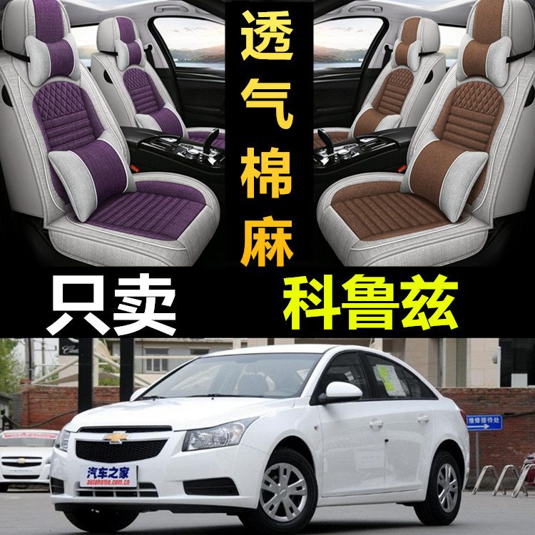 科鲁兹经典专用全包四季亚麻座套