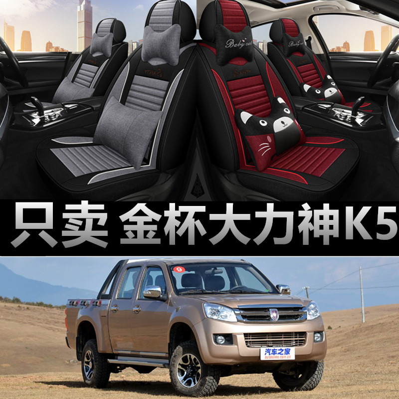 金杯大力神K5专用四季款座椅套