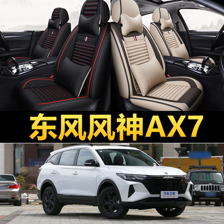 东风风神AX7专用四季亚麻座椅套