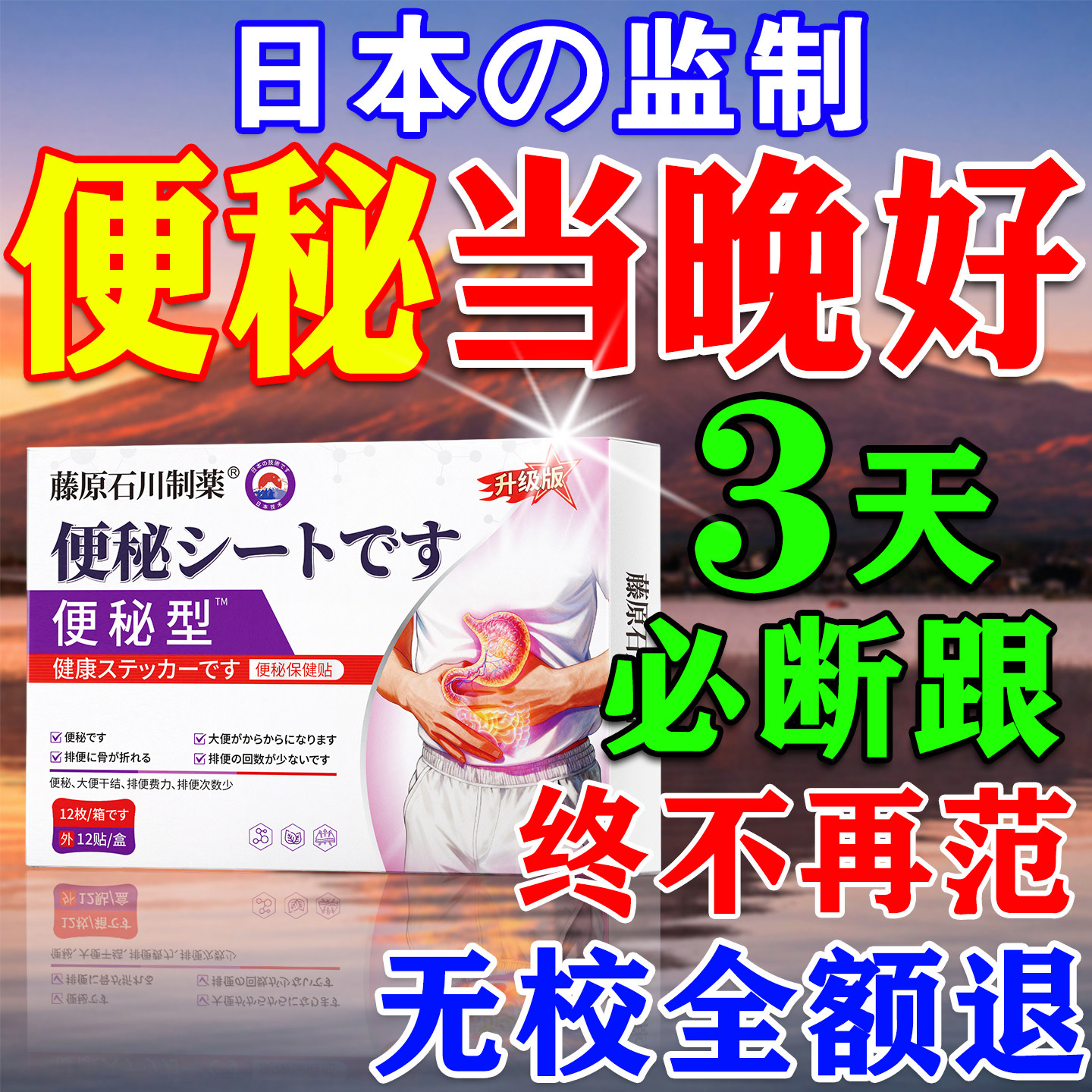 日本口进通便贴便秘药特效老人润肠通便排毒儿童大便干燥排宿便贴