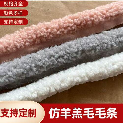 现货仿羊羔毛绒条家纺抱枕嵌边毛条花边圣诞装饰配饰皮草辅料